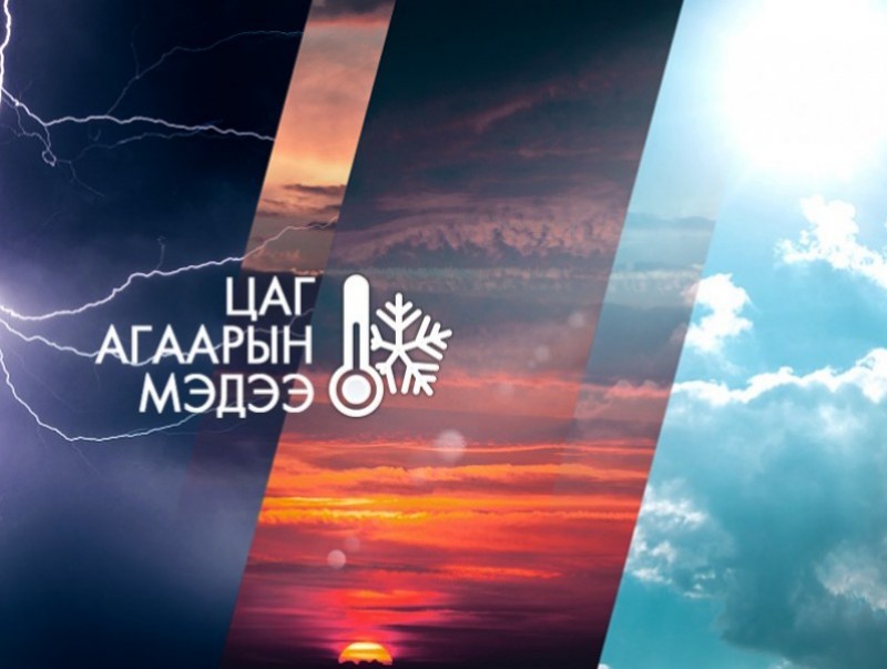 Арваннэгдүгээр сарын цаг агаарын урьдчилсан төлөв