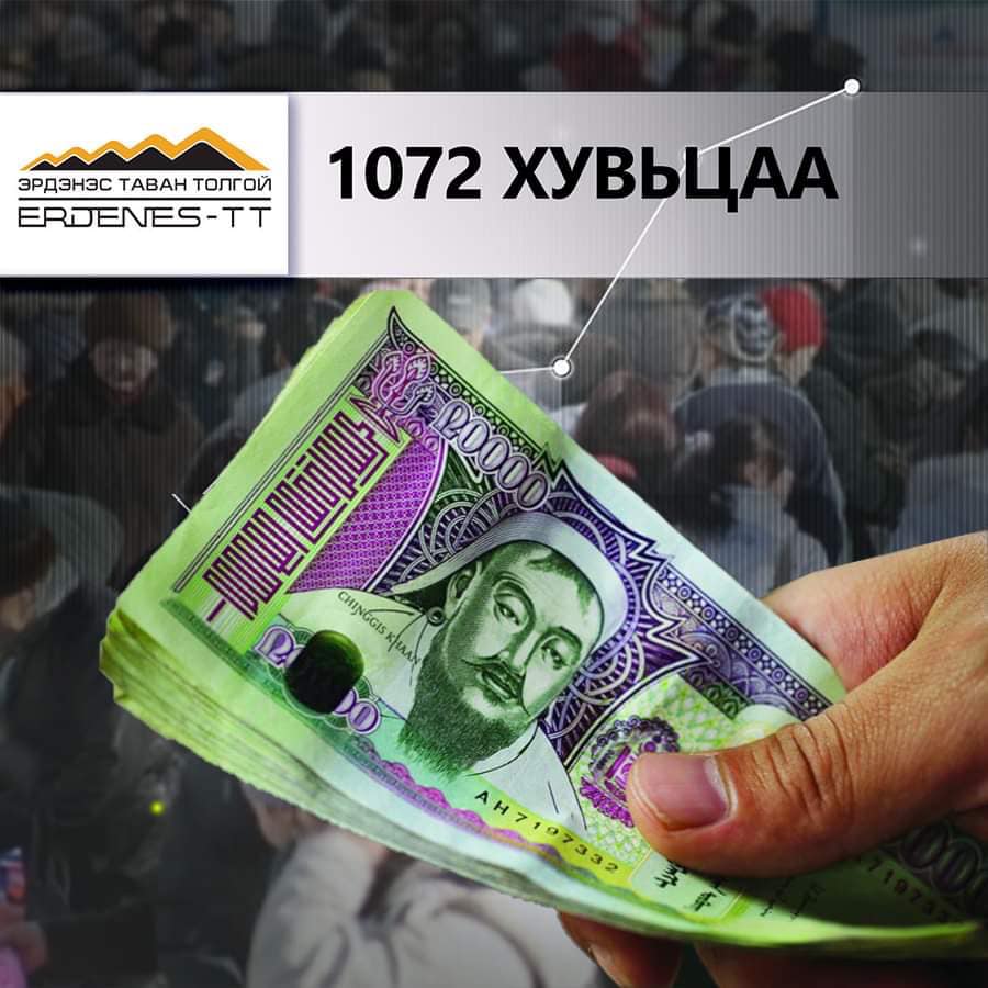 1072 хувьцааны ногдол ашиг энэ онд ОЛГОХГҮЙ