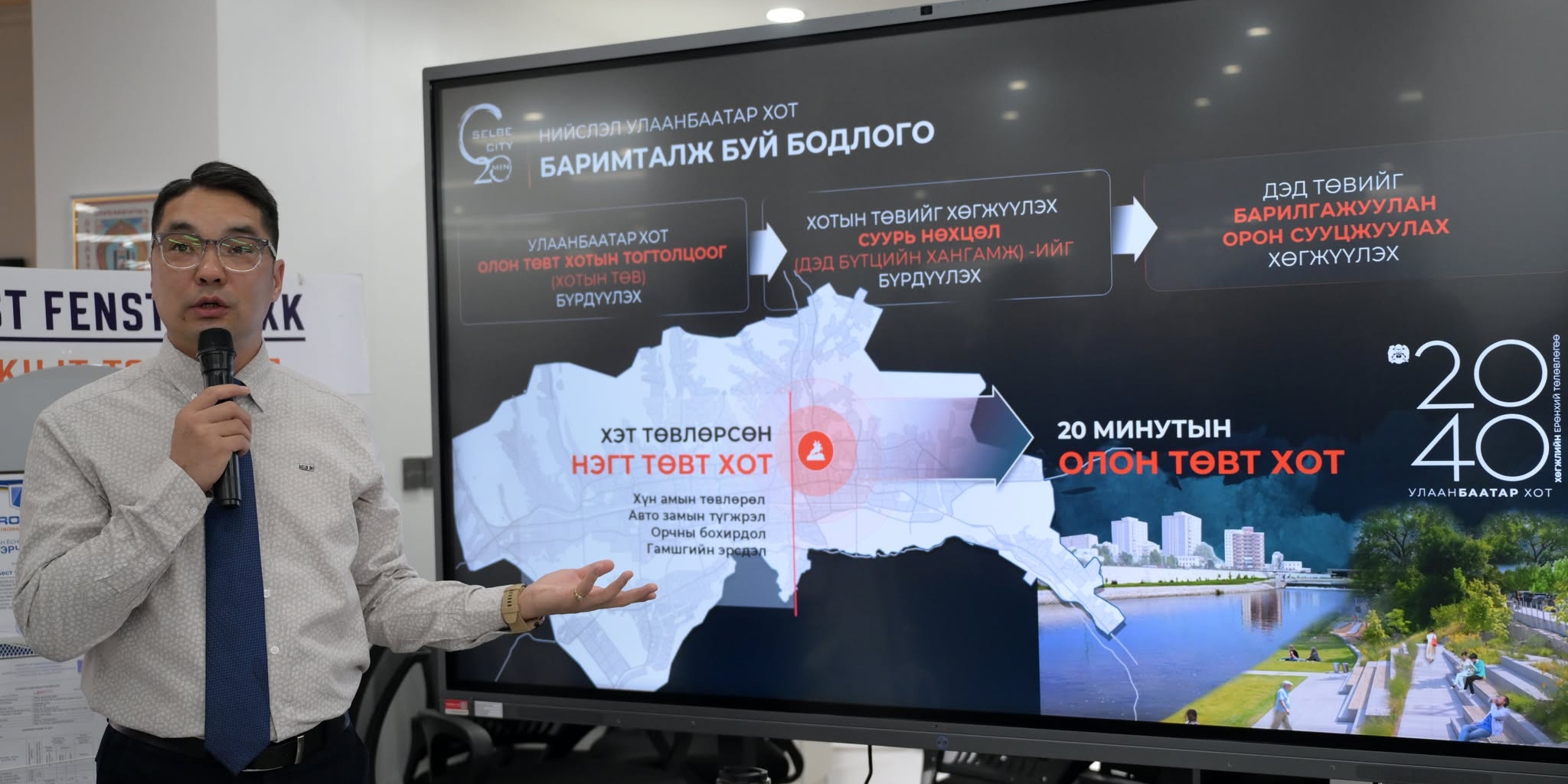 “Сэлбэ 20 минутын хот” төслийн бүтээн байгуулалтад дотоодын үйлдвэрлэгчдийн оролцоог нэмэгдүүлнэ