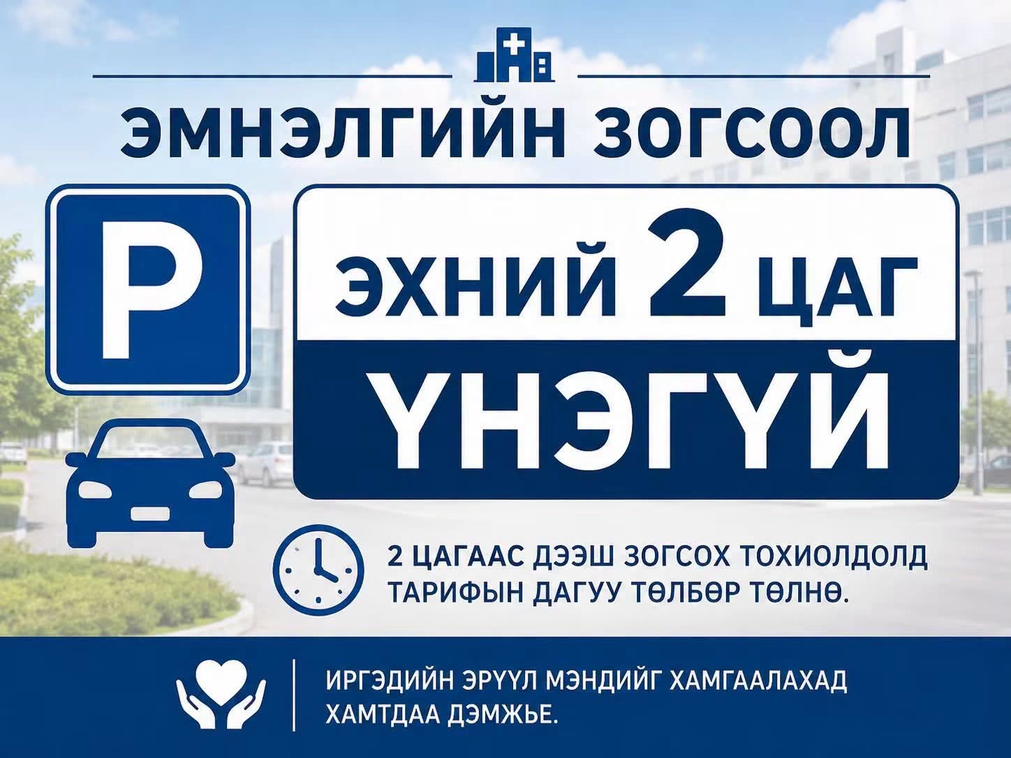 Эмнэлгийн зогсоолын эхний 2 цаг ҮНЭ ТӨЛБӨРГҮЙ боллоо