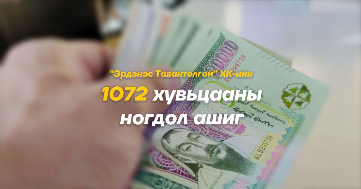 1072 хувьцааны ногдол ашгийг 30-нд олгоно