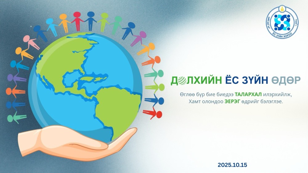 Дэлхийн ёс зүйн өдөр өнөөдөр тохиож байна